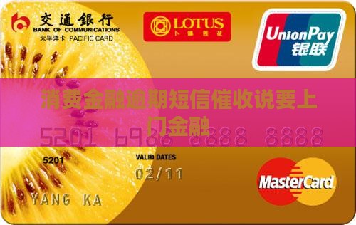 消费金融逾期发信息上门催收