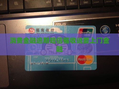 消费金融逾期发信息上门催收