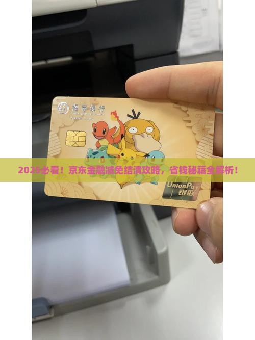 京东金融减免结清流程详解