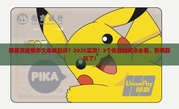 锦囊贷逾期多长时间会起诉