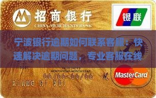 宁波银行逾期如何联系客服