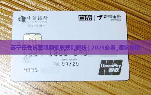 苏宁任性贷宽限期催收规则解析