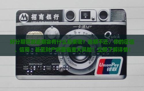好分期贷款逾期会有什么后果呢 好分期贷款逾期会有什么后果呢