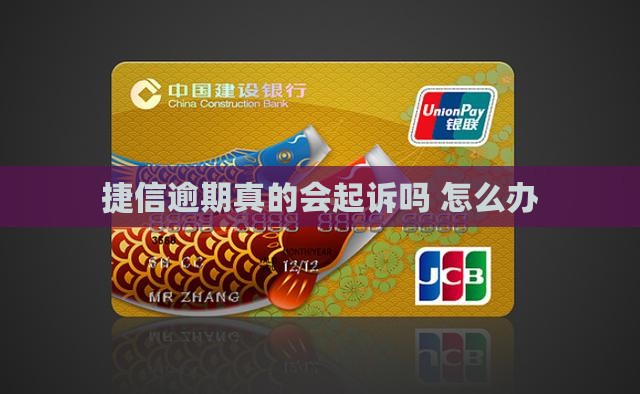 捷信逾期真的会起诉吗6会怎样
