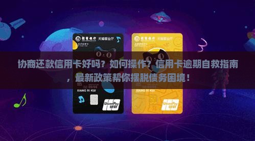 协商还款信用卡好吗如何操作