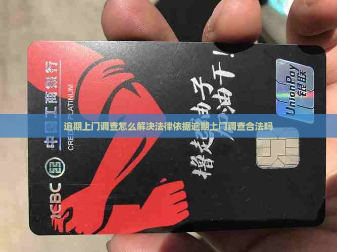 逾期上门调查怎么解决法律依据