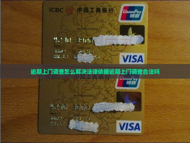 逾期上门调查怎么解决法律依据
