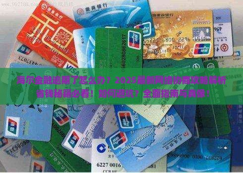 海尔金融逾期网络协商流程及注意事项
