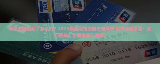 海尔金融逾期网络协商流程及注意事项