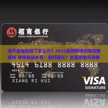海尔金融逾期网络协商流程及注意事项