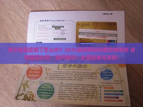 海尔金融逾期网络协商流程及注意事项