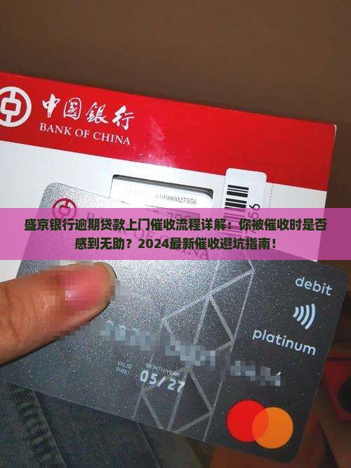 盛京银行逾期贷款上门催收流程详解