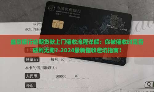 盛京银行逾期贷款上门催收流程详解