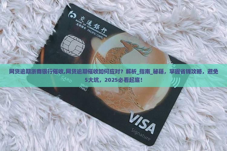 网贷逾期浙商银行催收