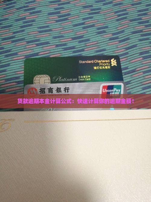 贷款逾期本金计算公式