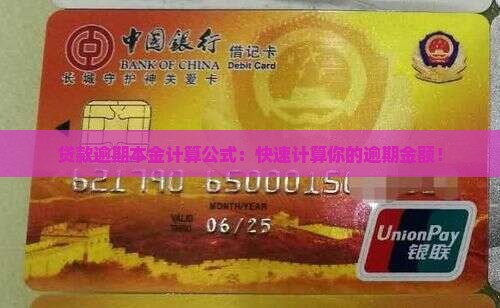 贷款逾期本金计算公式