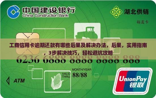 工商信用卡逾期还款有哪些后果及解决办法