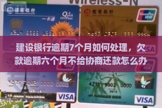 建设银行逾期7个月如何处理