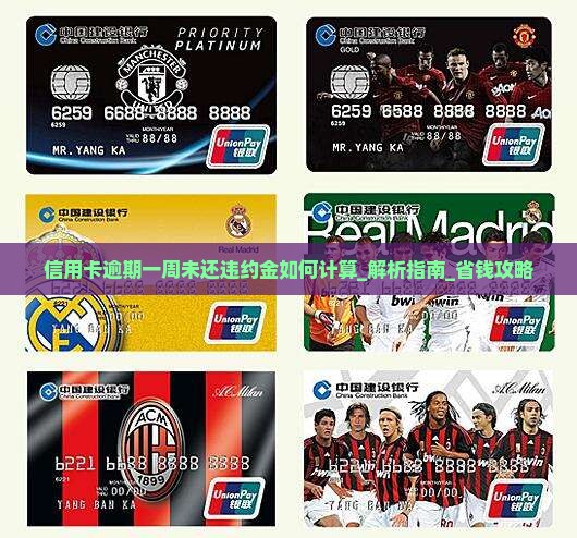 信用卡逾期一周未还违约金如何计算