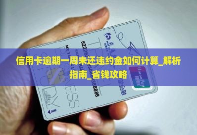 信用卡逾期一周未还违约金如何计算