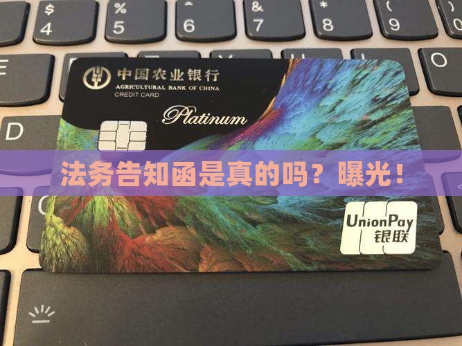 360借条法务告知函是真的吗