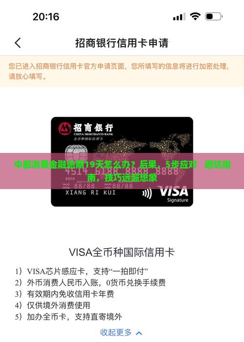 中邮消费金融逾期19天后的应对措施