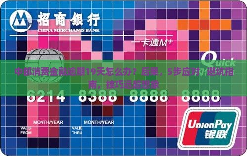 中邮消费金融逾期19天后的应对措施