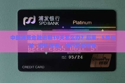 中邮消费金融逾期19天后的应对措施