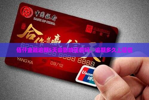 佰仟金融逾期5天会影响征信吗