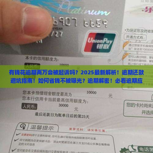 有钱花逾期两万会被起诉吗