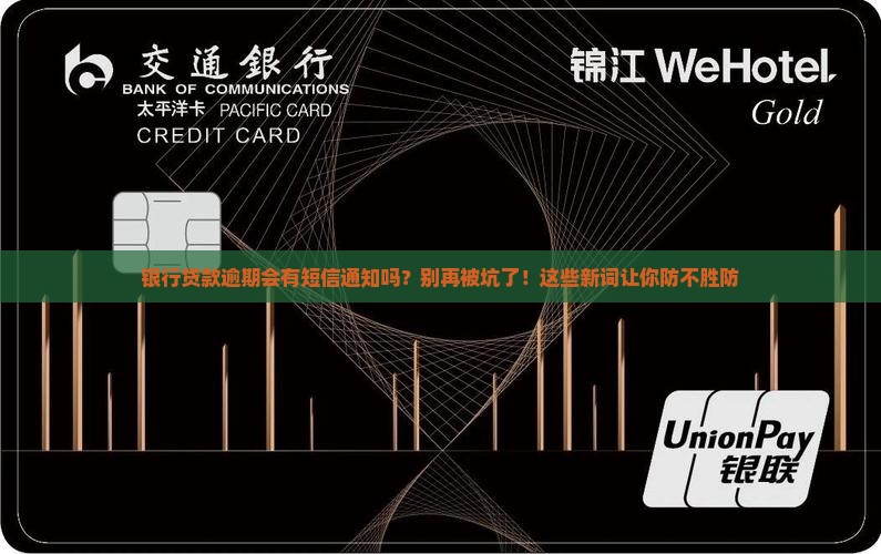 银行贷款逾期会有短信通知吗