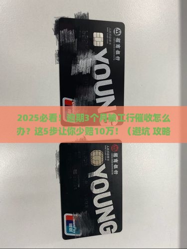 工商银行信用贷逾期催收流程解析