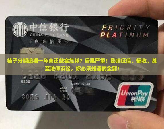 桔子分期逾期一年未还款会怎样