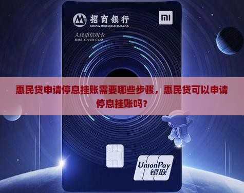 惠民贷申请停息挂账需要哪些步骤