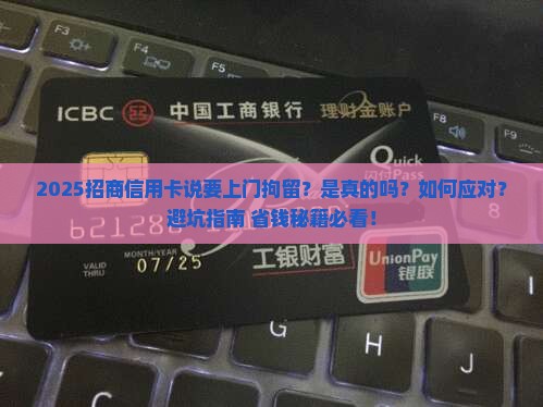 招商信用卡说要上门拘留