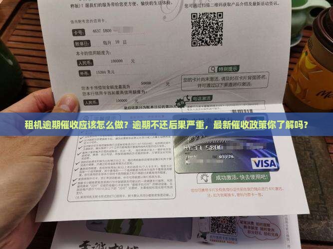 租机逾期催收应该怎么做