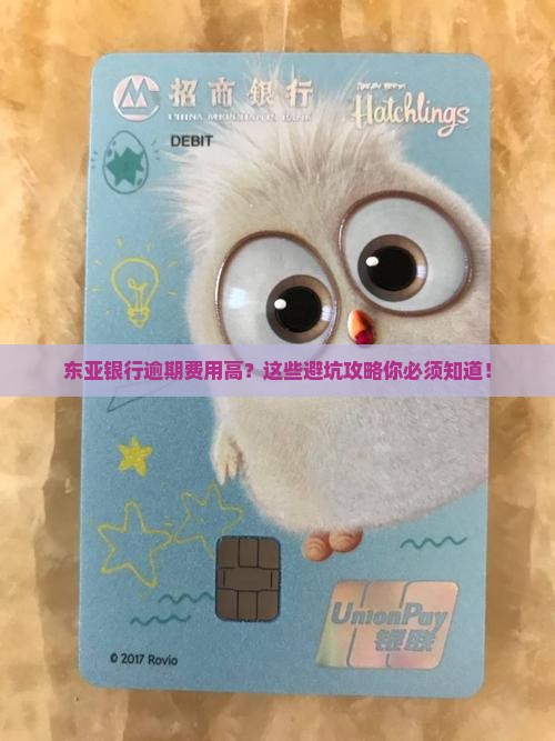 东亚银行逾期费用高应该怎么处理