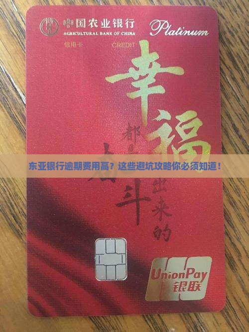 东亚银行逾期费用高应该怎么处理