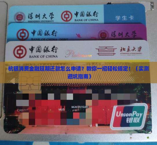 杭银消费金融延期还款怎么申请