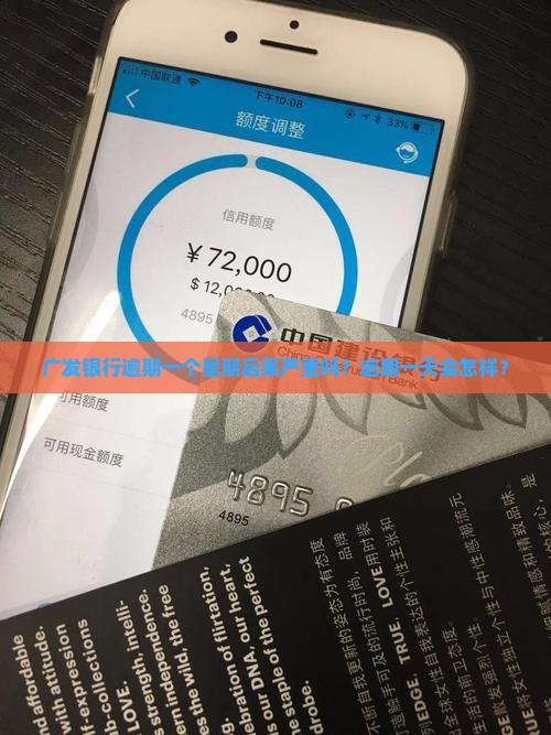 广发银行逾期一个星期后果严重吗