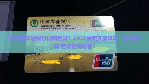 如何跟交通银行协商还款
