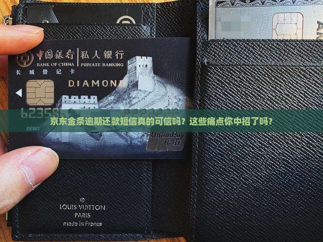 京东金条逾期还款短信内容解读