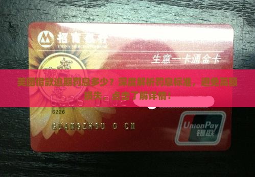 美团借款逾期罚息多少