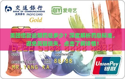 美团借款逾期罚息多少