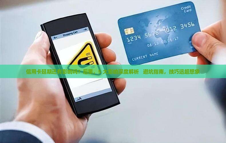 信用卡延期还有影响吗