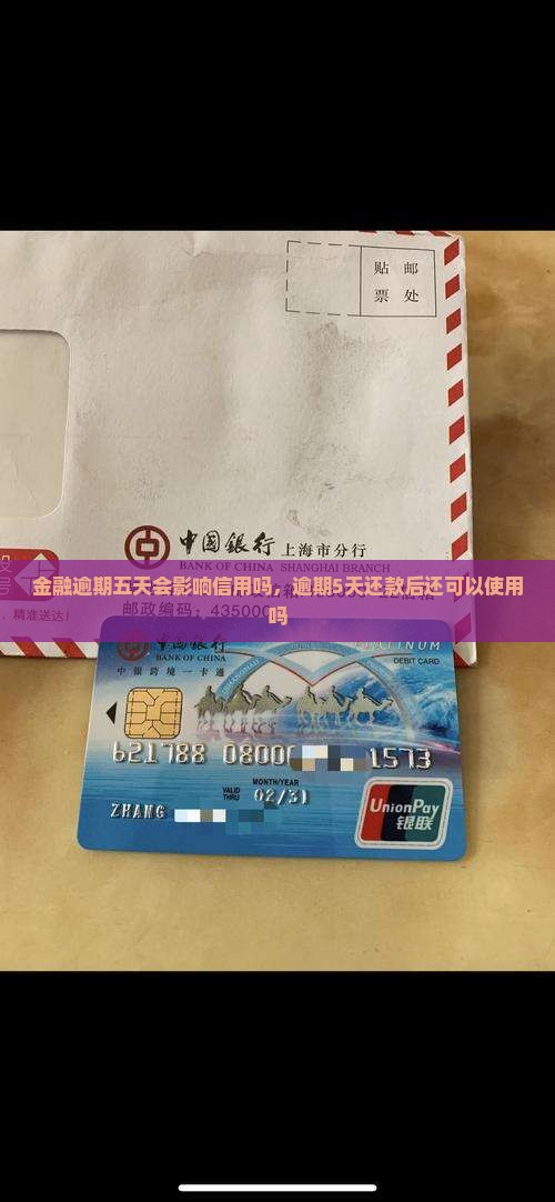 招联金融逾期五天会影响信用吗