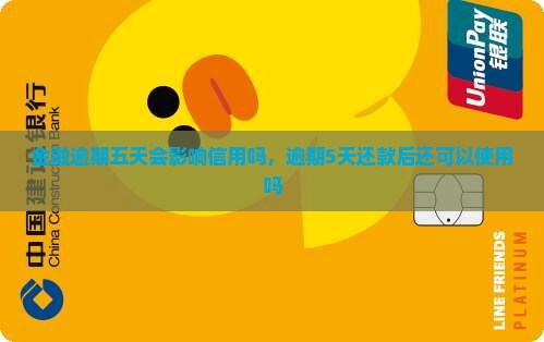 招联金融逾期五天会影响信用吗