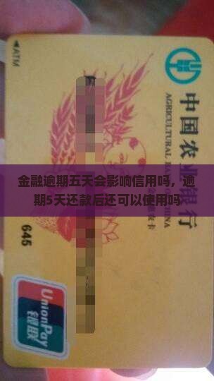招联金融逾期五天会影响信用吗