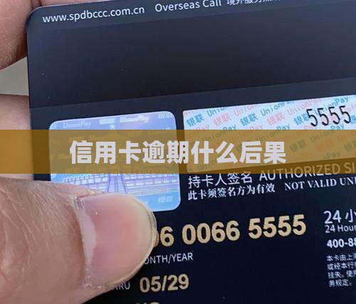 信用卡长期逾期还不上会有什么后果