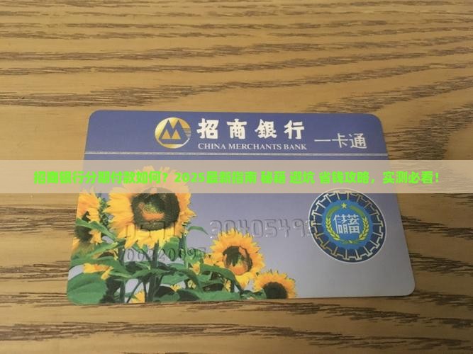 招商银行如何办理分期付款